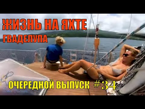 Очередной выпуск. Гваделупа.