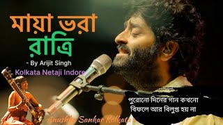 মায়া ভরা রাতি 🤍 অরিজিৎ সিং কন্ঠে | পুরোনো দিনের গান কখনো বিফলে আর বিলুপ্ত হয় না