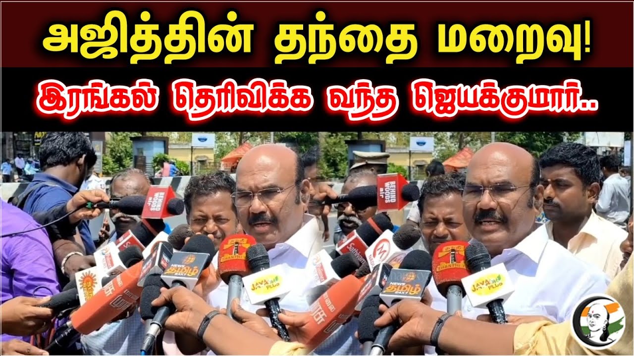 Jayakumar Condolences On Actor Ajith Kumar's Father Passed Away.. | Latest Pressmeet | ADMK