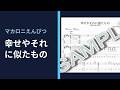 マカロニえんぴつ - 幸せやそれに似たもの (TAB譜サンプル)