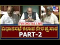 Karnataka Assembly Session 20-09-2021 | ವಿಧಾನಸಭೆ​ ಕಲಾಪ ನೇರ ಪ್ರಸಾರ  | TV9 Kannada Digital Live