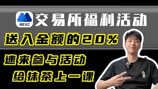 MEXC抹茶交易所拉新活动再再再次大出血？其中奥妙自己体会｜财富密码新用户入金送20%体验金｜二级市场上币最快，全网手续费最低！（第2期）#区块链#加密貨幣 #财富密码