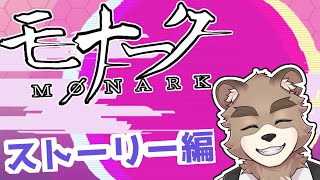 【モナーク/Monark】モナーク配信