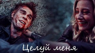 Archie + Betty || Целуй меня[+3x05]