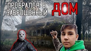 ЗАЛЕЗ В ЗАБРОШЕННЫЙ ДОМ В ПЯТНИЦУ ТРИНАДЦАТОГО В ЗАБРОШЕННОЙ ДЕРЕВНЕ