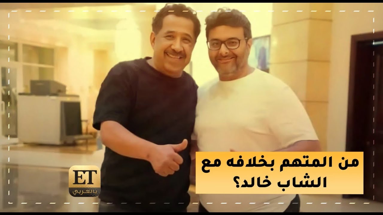 من اتهم وليد منصور بخلافه مع الشاب خالد؟