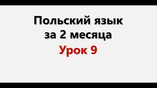 Польский язык. Интенсив / Урок 9