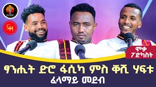 ፈላማይ መደብ ሞቃ ፖድካስት ምስ ቀሽ ሃፍቱ - ላዛ ትግርኛ