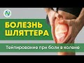 Болезнь Шляттера. Тейпирование колена