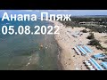 Состояние Пляжа Анапа Август 05.08.2022