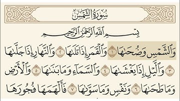 سورة الشمس الشيخ أبو بكر الشاطري  Surat Al-Shams