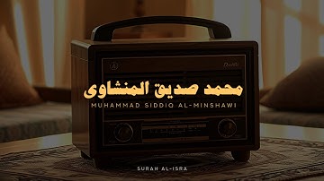 سورة الإسراء بدون صدى صوت | محمد صديق المنشاوي رحمه الله 🎧!