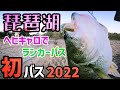 初バァァァスゥゥゥッ！！！2022年開幕！キ、キ、キ、キ、キャ！キャ、ギモッ！！キモティィィイ！！！神のような視聴者様！琵琶湖！バスくん！今年もヨロシクゥゥゥゥゥ！！…って感じッス【琵琶湖バス釣り】