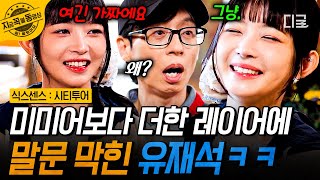 [#식스센스시티투어] 미미어가 제일 어려운 줄 알았는데... 종잡을 수 없는 레이어에 말문이 막힌 유재석ㅋㅋ | #지금꼭볼동영상