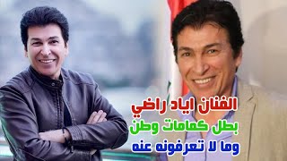 اياد راضي ذو موهبة نادرة وأفضل ممثل عراقي واشتهر بالادوار الكوميدية بطل كمامات وطن ونال جوائز عالمية
