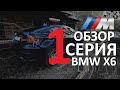 BMW X6 M E71 Обзор моей новой машины ///M Отзыв, история покупки и первые доработки