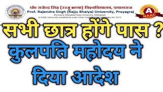 Rajju Bhaiya University-Latest News Today- 13 मार्च,विश्वविद्यालय परिसर-फेल/बैक सभी होंगे पास?News