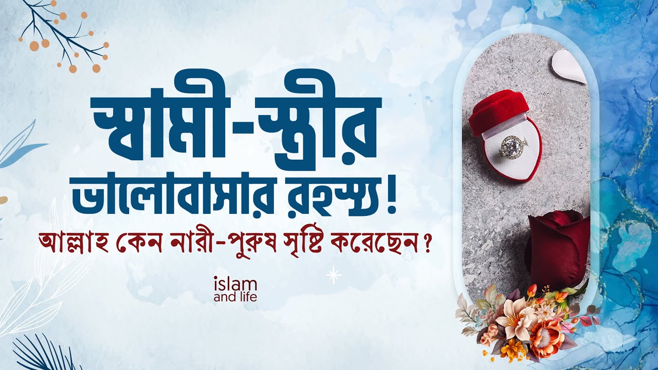 স্বামী-স্ত্রীর ভালোবাসার রহস্য! | আল্লাহ কেন নারী-পুরুষ সৃষ্টি করেছেন? জানুন বিস্তারিত