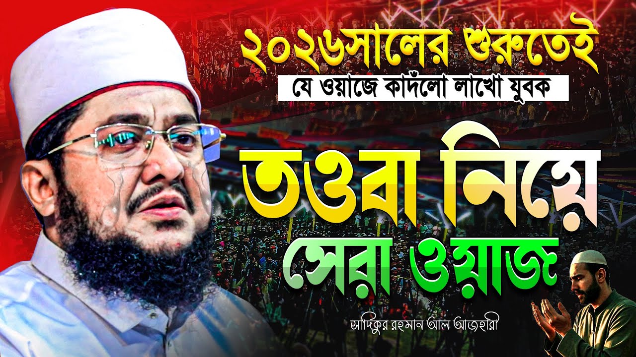 Sadiqur Rohman al Azhari Notun Waz 2026 || সাদিকুর রহমান আল আজহারী কান্নার ওয়াজ || Kannar Waz
