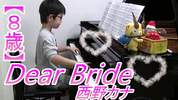 【８歳】Dear Bride/西野カナ 『めざましテレビ』テーマソング