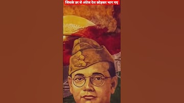 सुभाष चन्द्र बोस #shorts #subhashchandrabose #netaji #history