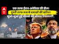 US Iran Peace Deal: ईरान-अमेरिका युद्ध पर आई बड़ी खबर! | Khamenei | Donald Trump | Hormuz Strait
