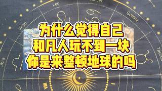 【塔羅牌占卜】为什么你总觉得自己和凡人玩不到一块?难道你是来整顿地球的?