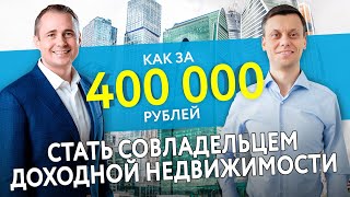 картинка: Оскар Хартманн. Как за 400 000 рублей стать совладельцем крупной недвижимости
