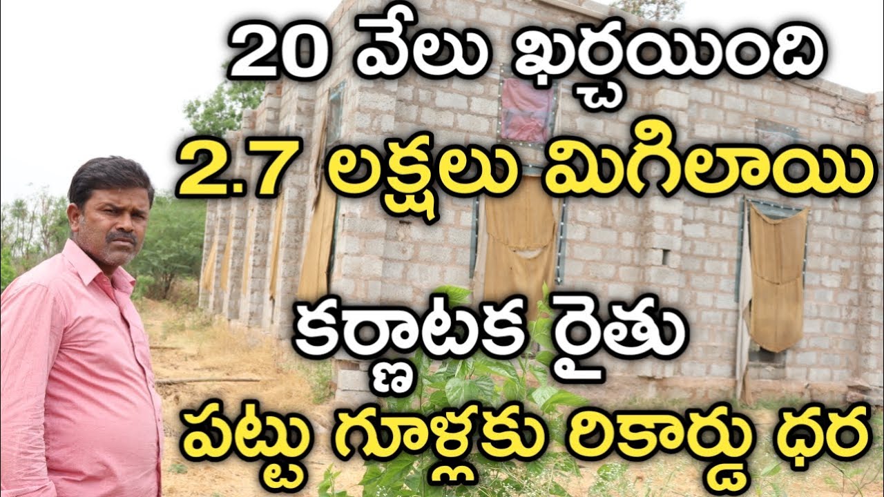 నా 300 కేజీల పట్టు గూళ్లకు 2.7 లక్షలు వచ్చాయి | Karnataka Sericulture