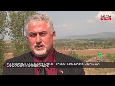 რა ვითარებაა საოკუპაციო ხაზთან - სოფელ ხურვალეთში ამერიკელი კონგრესმენები იმყოფებოდნენ