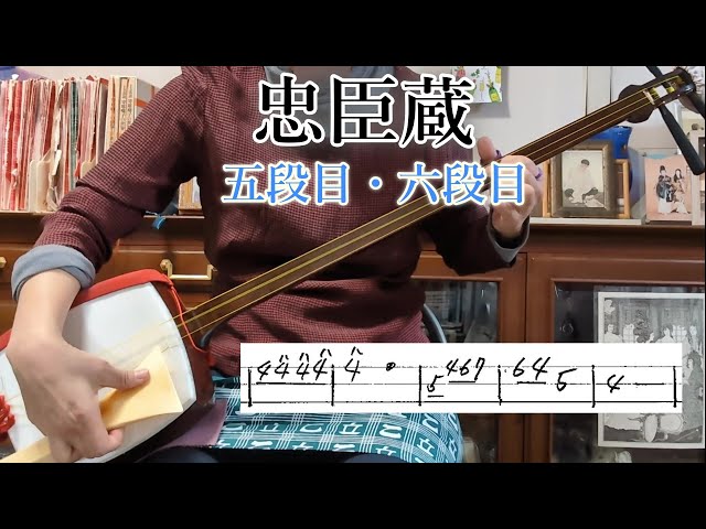 忠臣蔵五・六段目より下座（黒御簾）音楽を三味線で弾く。「木魚合方