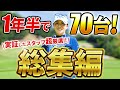 【これだけで70台いきました!!】スコアで実証したスタッフ超おすすめドリル総集編！