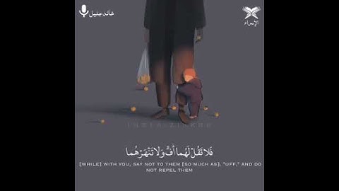 القارئ خالد جليل ( وقضى ربك ألا تعبدوا إلا إياه وبالوالدين إحسانا )