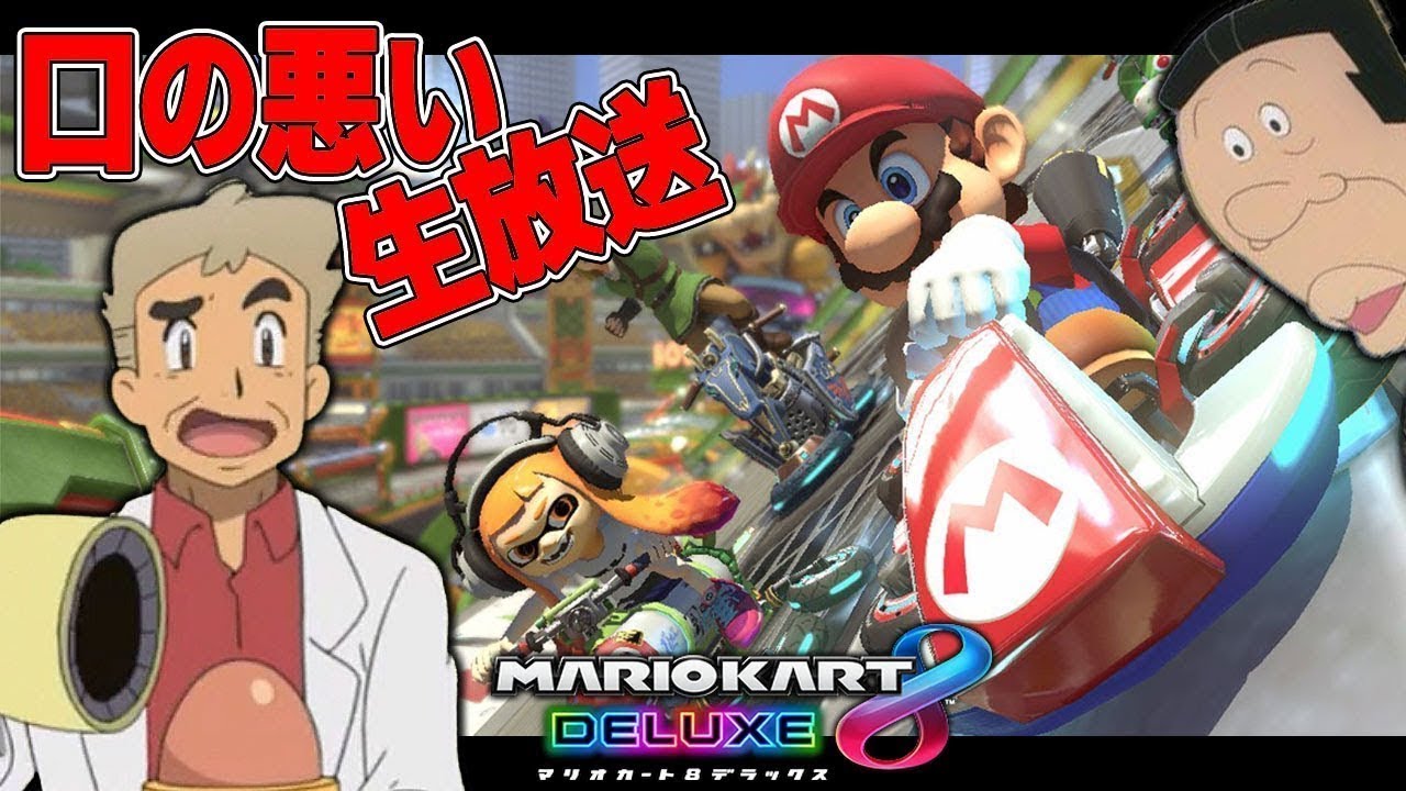 生放送 口の悪いオーキド博士がマリカーでもブチギレｗｗ マリオカート8dx 柊みゅうのゲーム実況 Youtubelive速報