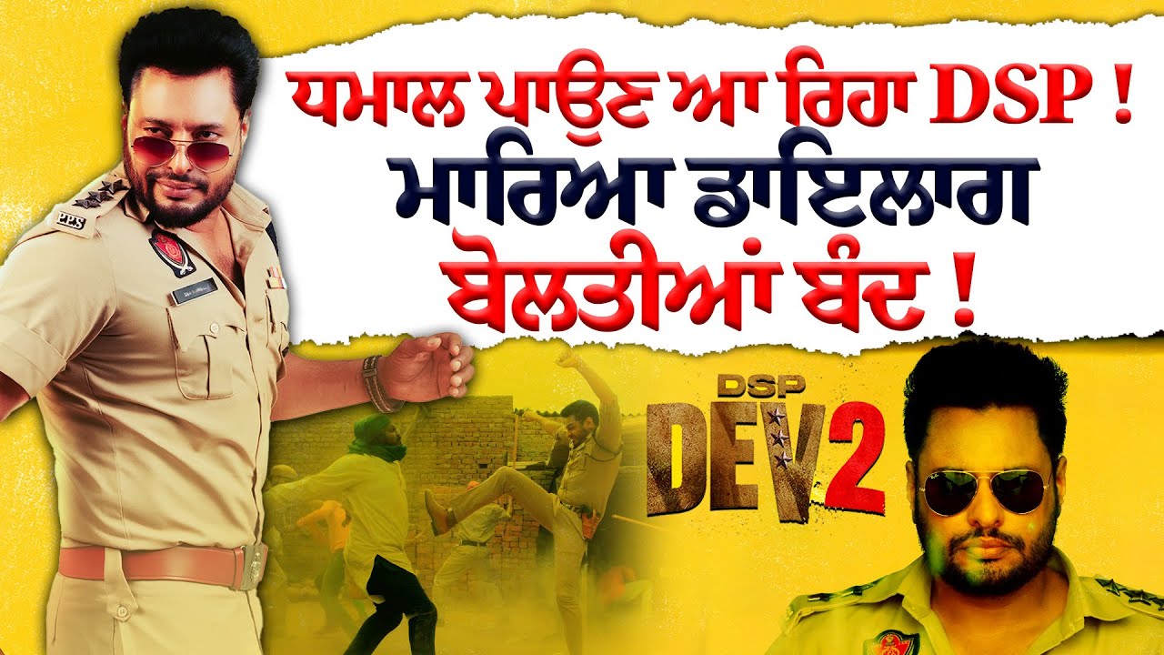 DSP Dev 2 Trailer Launch: ਦੇਵ ਖਰੌੜ ਨੇ ਮਾਈਕ ਫੜ ਕੇ ਪਾਈ ਪੂਰੀ ਧੱਕ! ਸੁਣੋ ...