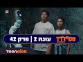ספיידרז 2 פרק 42 המלא טין ניק ספיידרז 2 פרק 42 המלא טין ניק
