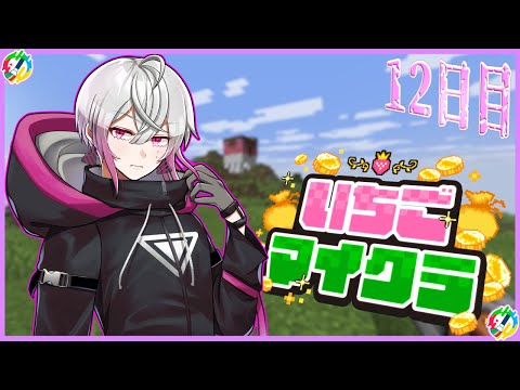 【アーカイブ】ジャックポット取ってみたい 12日目 #いちごマイクラ