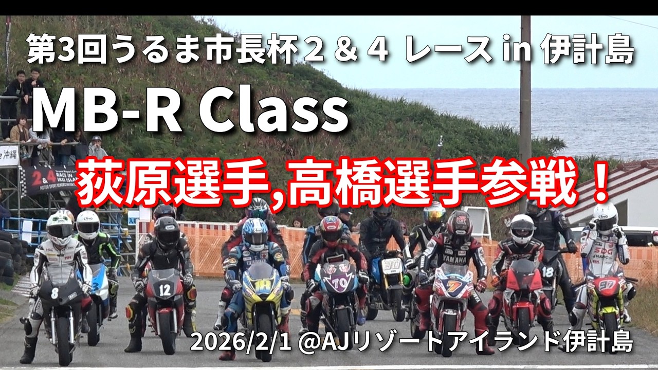 2026 第3回うるま市長杯 2&4 レース in 伊計島 MB-R Class　荻原選手、高橋選手参戦！