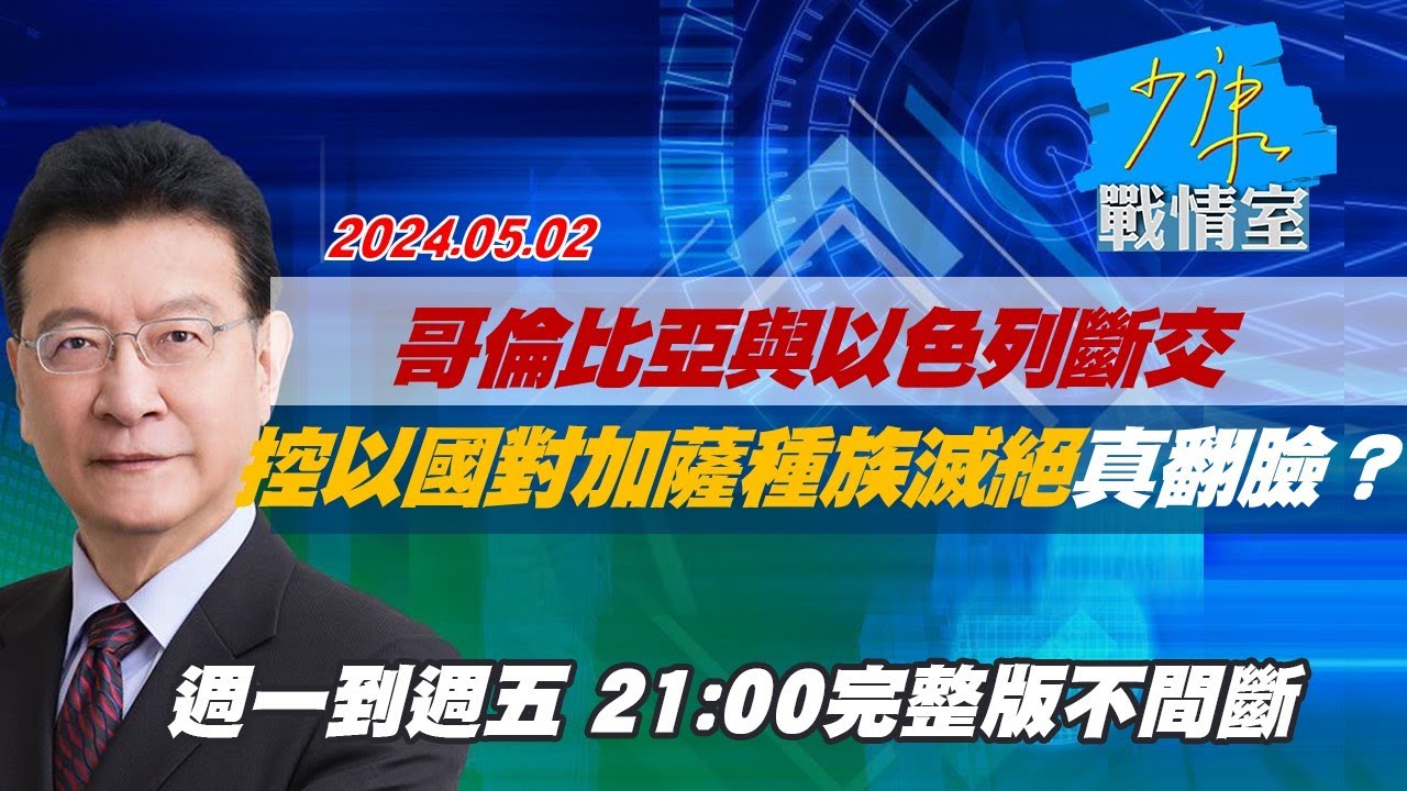 【完整版上集】全美大學校園的挺巴延燒 美總統大選埋不定時炸炸彈？ 少康戰情室 20240502