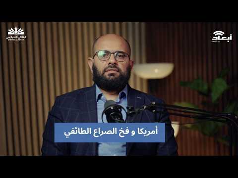 أهداف ترامب من توريط سوريا في لبنان| بودكاست الملتقى الاستراتيجي