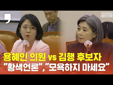 [인사청문회]용혜인 의원 vs 김행 후보자, &amp;quot;황색언론입니다&amp;quot;, &amp;quot;모욕하지 마십시요&amp;quot;