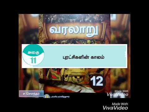 12th HISTORY, AMERICAN REVOLUTION அமெரிக்க விடுதலைப் போருக்கான காரணங்களும் போக்கும் அதன் விளைவுகளும்