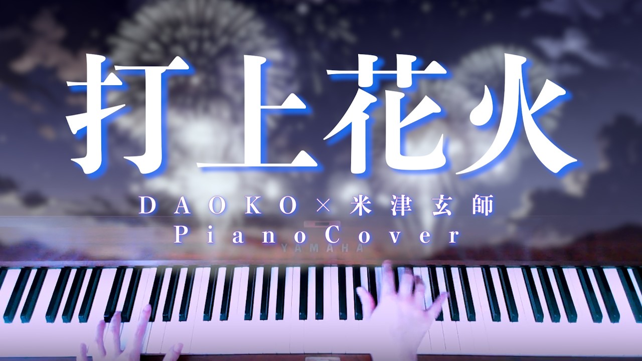 夏ソング耳コピ】打上花火 /DAOKO×米津玄師 ピアノ耳コピしてみた