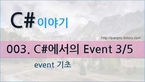 C#에서 Event 만들고 사용하기  3/5 - 드디어 Event!