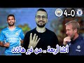 طبق الأصل العلقة اللى فاتت لكن المرادى بالاربعة مع الرأفة تشيلسي بيغرق و الكل بيتفرج و مبسوط