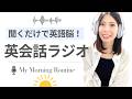 【聞くだけで英語脳】朝の習慣 - My Morning Routine ｜英会話ラジオ