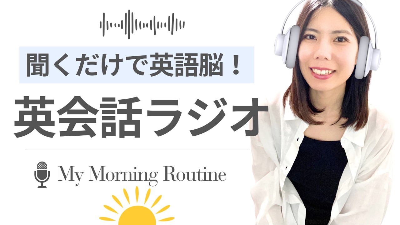 【聞くだけで英語脳】朝の習慣 - My Morning Routine ｜英会話ラジオ