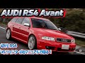 日本限定50台!!!V6ツインターボをマニュアルで駆る!!!AUDI RS4 Avant