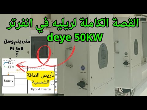 طريقة وصل N النتر مع PE التأريض في انفرتر Deye