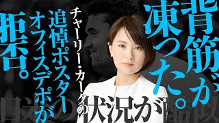 チャーリー・カーク暗殺追悼集会のポスター印刷をオフィスデポが拒否。日米の状況が酷似していることに背筋が寒い。